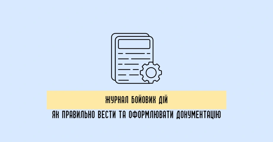 Як правильно заповнювати журнал бойових дій