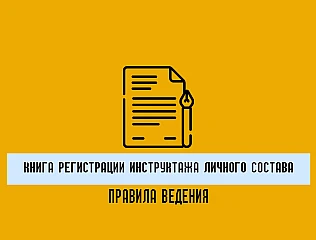 Как вести книгу регистрации инструктажа личного состава по технике безопасности 