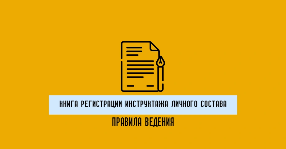 Как вести книгу регистрации инструктажа личного состава по технике безопасности