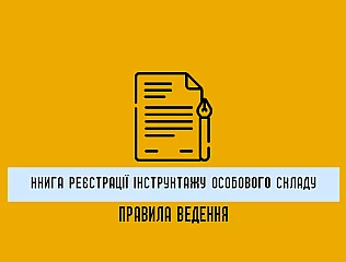 Як вести книгу реєстрації інструктажу особового складу з техніки безпеки