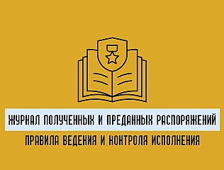 Как вести журнал полученных и преданных распоряжений в соответствии с требованиями учета
