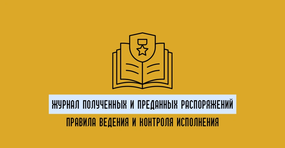 Как вести журнал полученных и преданных распоряжений в соответствии с требованиями учета