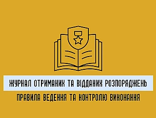 Як вести журнал отриманих та відданих розпоряджень відповідно до вимог обліку 
