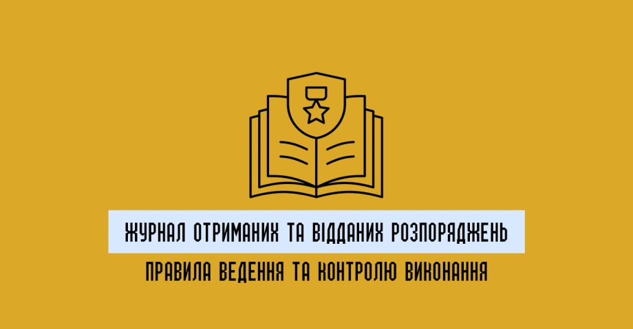 Як вести журнал отриманих та відданих розпоряджень відповідно до вимог обліку