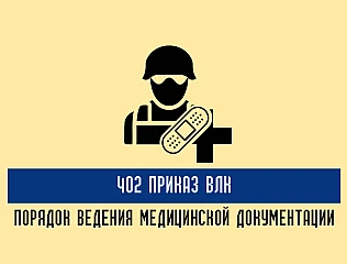Как применяется 402 приказ ВЛК в работе военно-врачебных комиссий