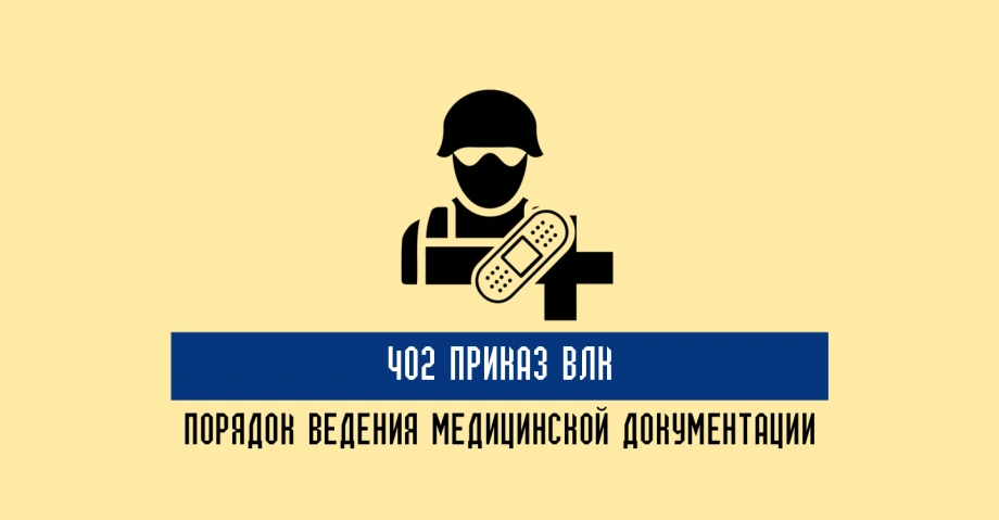 Как применяется 402 приказ ВЛК в работе военно-врачебных комиссий