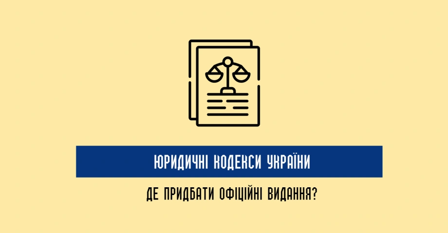 Юридичний кодекс