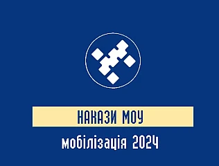 Закон про мобілізацію 2024