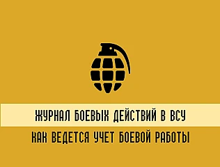 Журнал боевых действий в ВСУ: как ведеться учет боевой работы
