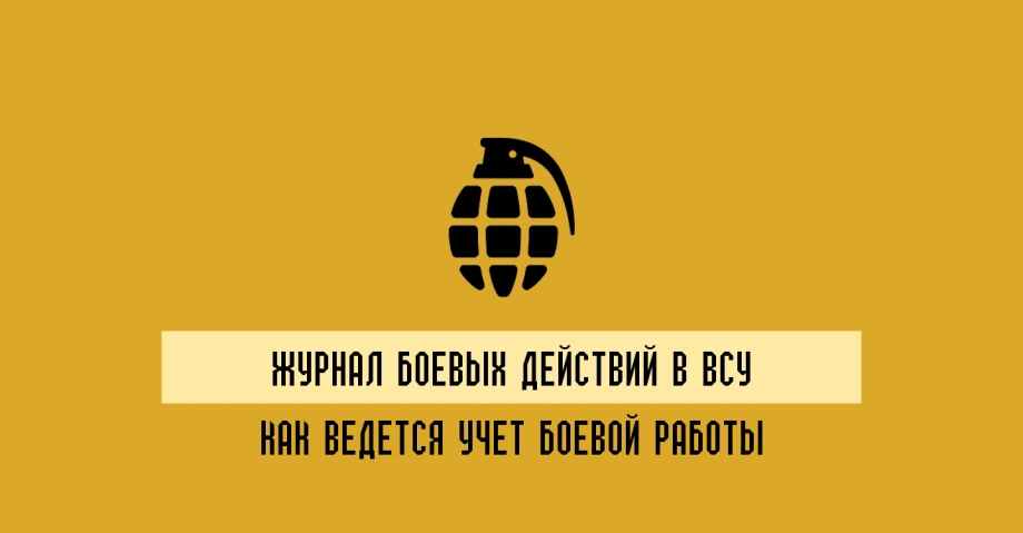 Журнал боевых действий в ВСУ: как ведеться учет боевой работы