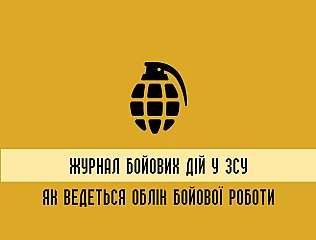 Журнал бойових дій у ЗСУ: як ведеться облік бойової роботи