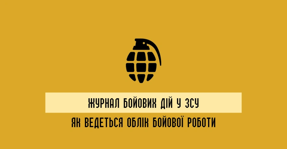Журнал бойових дій у ЗСУ: як ведеться облік бойової роботи