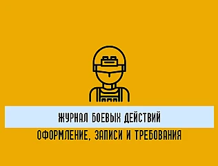 Журнал боевых действий: как документируют подготовку и ход боевых действий
