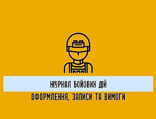 Журнал бойових дій: як документують підготовку та хід бойових дій