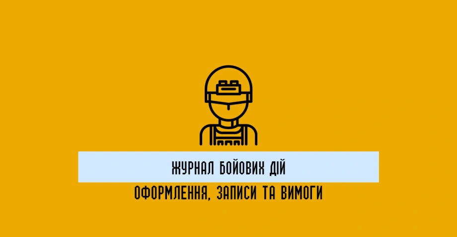 Журнал бойових дій: як документують підготовку та хід бойових дій