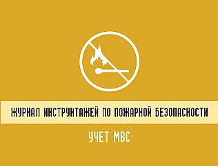 Журнал инструктажей по пожарной безопасности и учет МВД