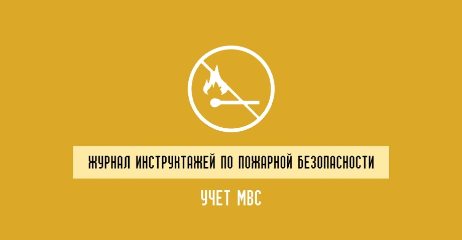 Журнал инструктажей по пожарной безопасности и учет МВД