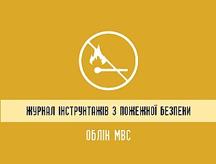 Журнал інструктажів з пожежної безпеки та облік МВС