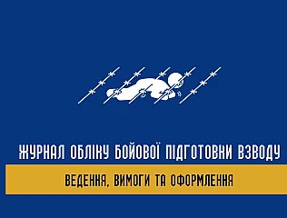 Журнал обліку бойової підготовки взводу - все для обліку