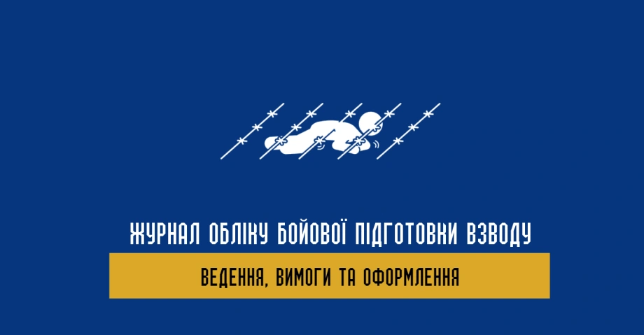 Журнал обліку бойової підготовки взводу - все для обліку