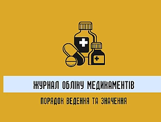 Журнал обліку медикаментів: порядок ведення та значення 