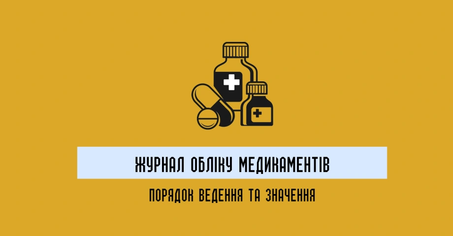 Журнал обліку медикаментів: порядок ведення та значення