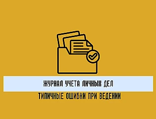 Журнал учета личных дел: типичные ошибки при ведении