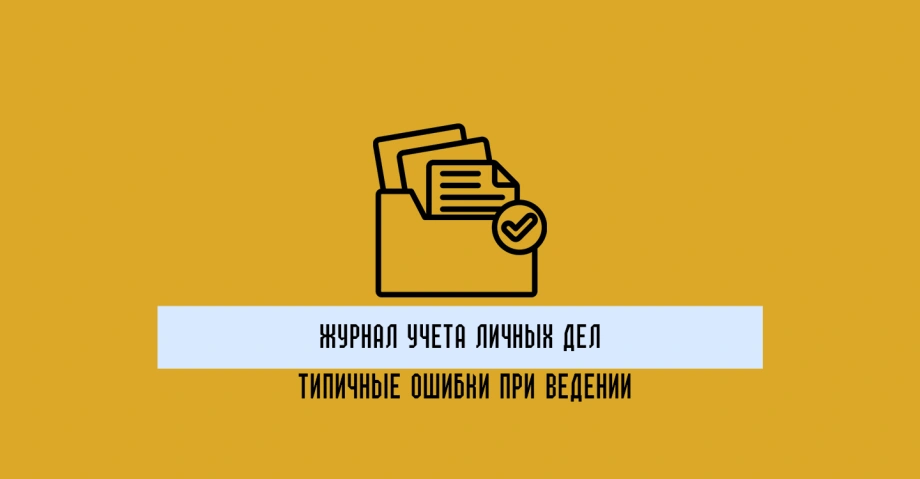 Журнал учета личных дел: типичные ошибки при ведении