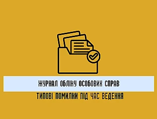 Журнал обліку особових справ: типові помилки під час ведення