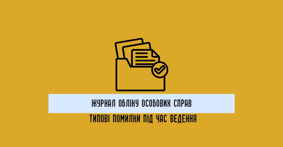 Журнал обліку особових справ: типові помилки під час ведення