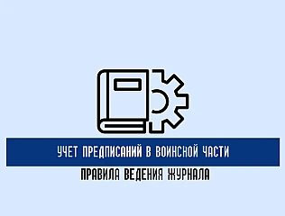 Журнал полученных и преданных распоряжений в воинской части
