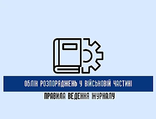 Журнал отриманих та відданих розпоряджень у військовій частині