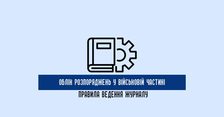 Журнал отриманих та відданих розпоряджень у військовій частині