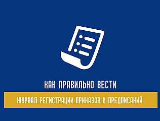 Как правильно вести журнал регистрации приказов и распоряжений в подразделении