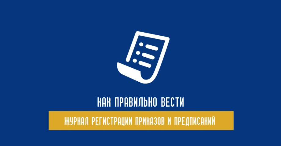 Как правильно вести журнал регистрации приказов и распоряжений в подразделении