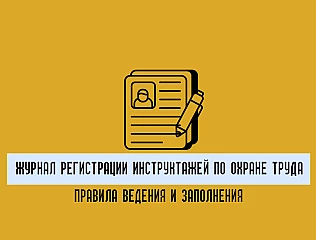 Журнал регистрации инструктажей по вопросам охраны труда: правила ведения и заполнения 