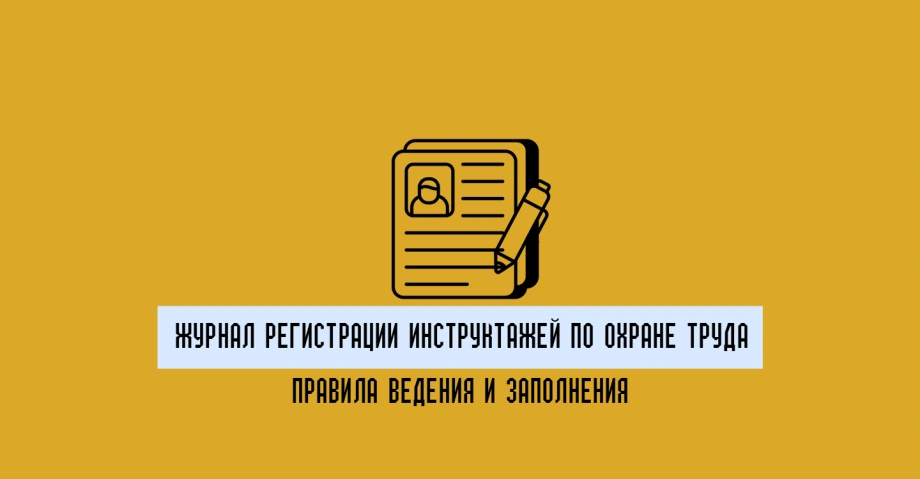 Журнал регистрации инструктажей по вопросам охраны труда: правила ведения и заполнения 