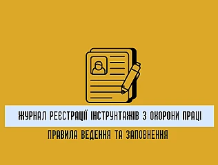 Журнал реєстрації інструктажів з питань охорони праці: правила ведення та заповнення