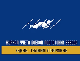 Журнал учета боевой подготовки взвода – все для учета 