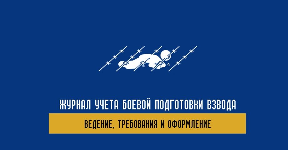 Журнал учета боевой подготовки взвода – все для учета