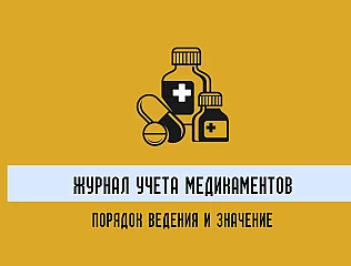 Журнал учета медикаментов: порядок ведения и значения