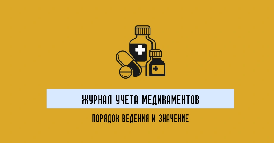 Журнал учета медикаментов: порядок ведения и значения
