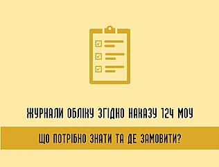 Журнали обліку згідно Наказу 124 МОУ: Що потрібно знати та де замовити