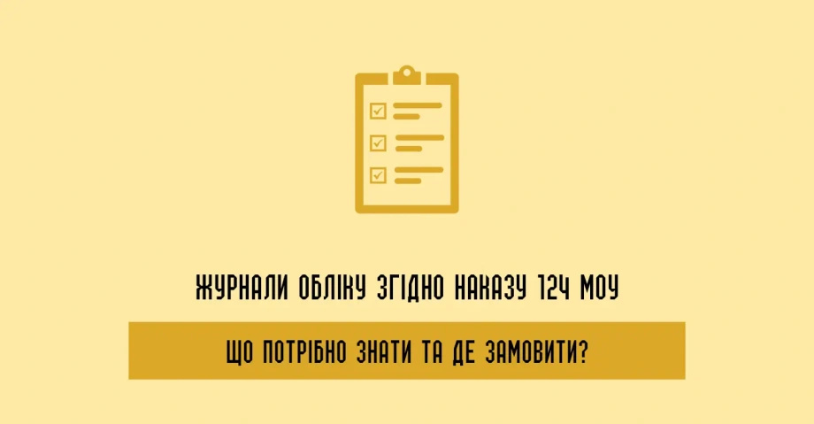 Журнали обліку згідно Наказу 124 МОУ: Що потрібно знати та де замовити