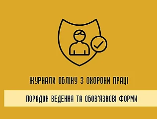 Журнали обліку з охорони праці: порядок ведення та обов’язкові форми