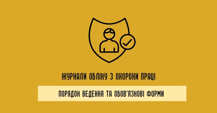 Журнали обліку з охорони праці: порядок ведення та обов’язкові форми