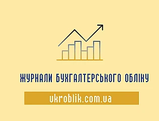 Журнали бухгалтерського обліку