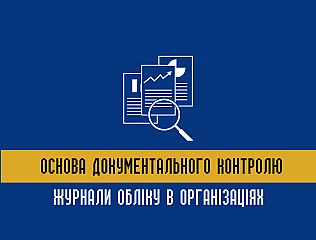 Журнали обліку в організаціях: основа документального контролю