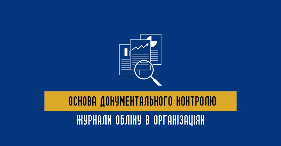 Журнали обліку в організаціях: основа документального контролю