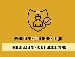 Журналы учета по охране труда: порядок ведения и обязательные формы